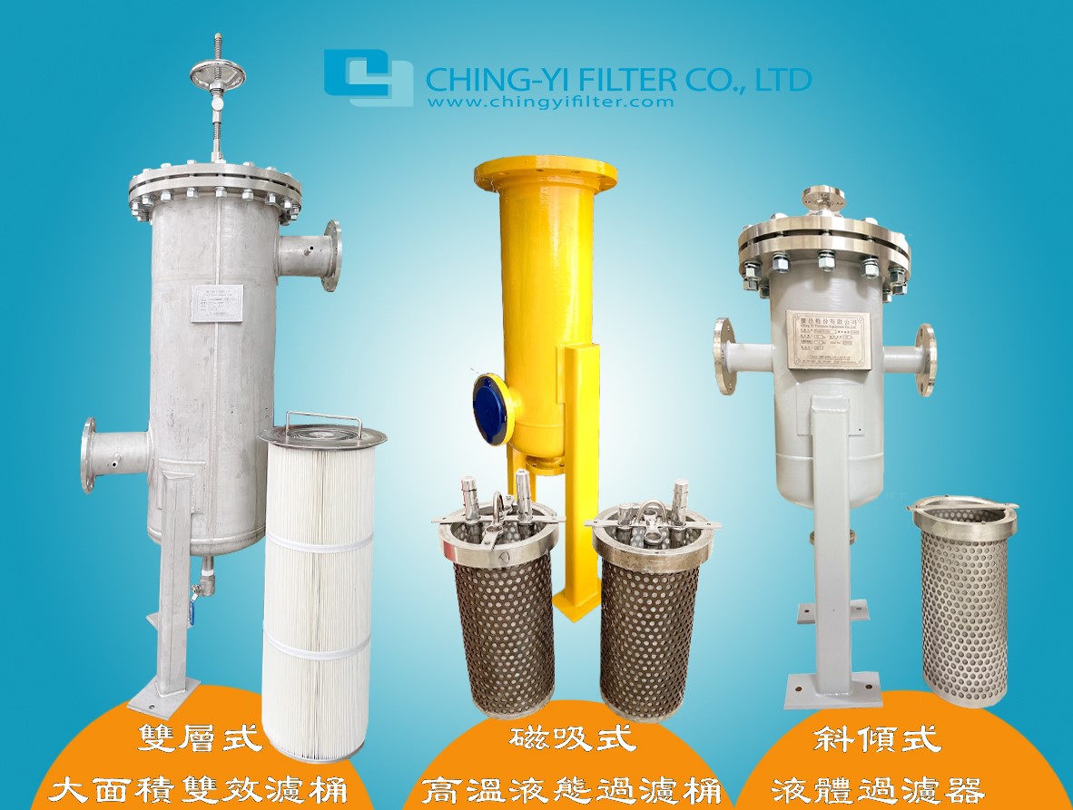 磁吸式過濾器,雙層式過濾器,工業過濾|磁吸式濾桶、高效雙層式濾桶、斜傾式濾桶-慶邑股份有限公司的最新公告